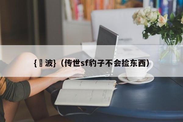 {賭波}(传世sf豹子不会捡东西)
