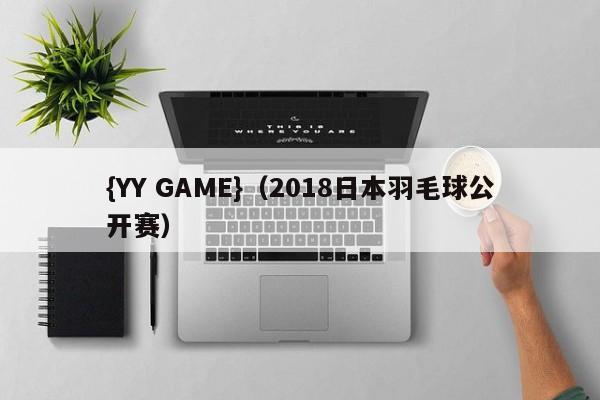 {YY GAME}(2018日本羽毛球公开赛)