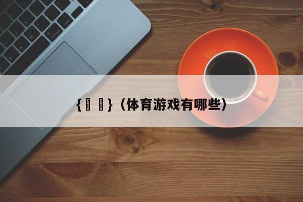 {賭馬}(体育游戏有哪些)