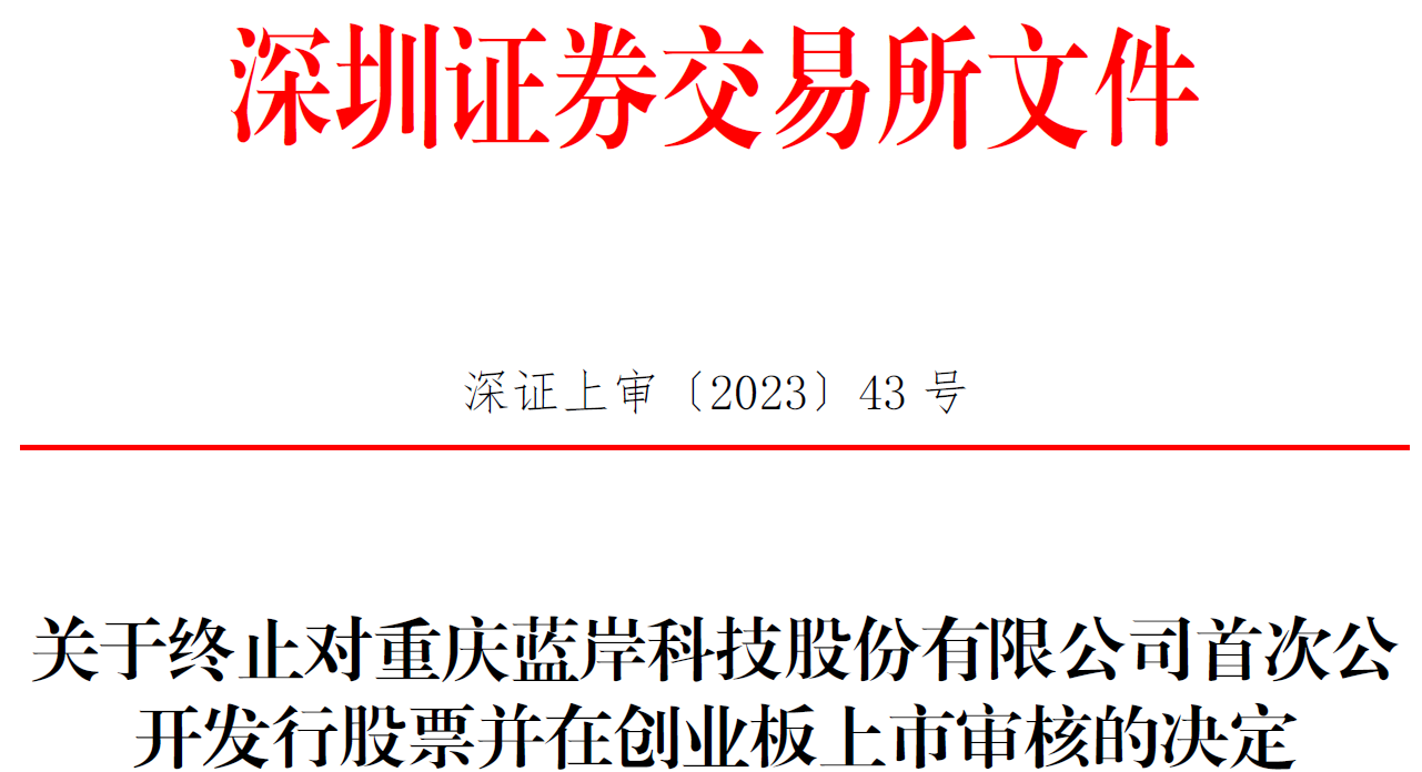 蓝岸科技终止创业板IPO 保荐机构为招商证券