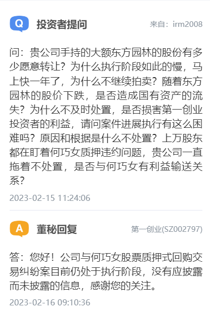 投资者“追问”第一创业证券,事涉“东方园林”巨额股权质押