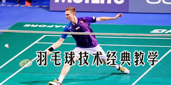 {線上賭場}(羽毛球教学视频入门教程) {線上賭場}(羽毛球教学视频入门教程)